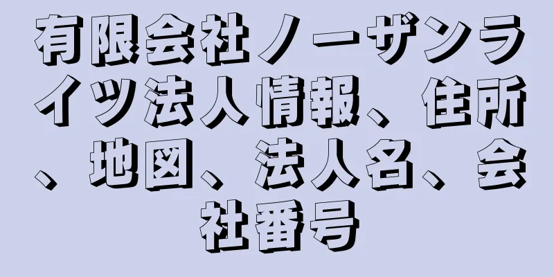 有限会社ノーザンライツ法人情報、住所、地図、法人名、会社番号