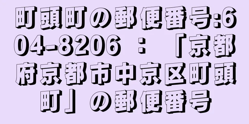 町頭町の郵便番号:604-8206 ： 「京都府京都市中京区町頭町」の郵便番号