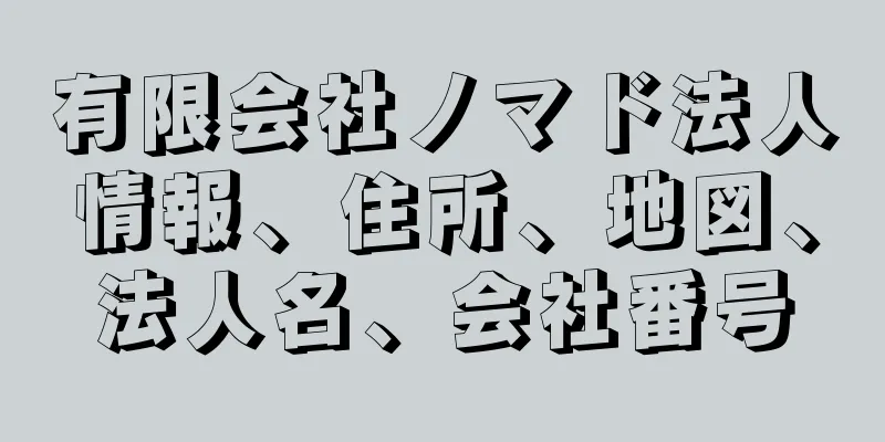 有限会社ノマド法人情報、住所、地図、法人名、会社番号