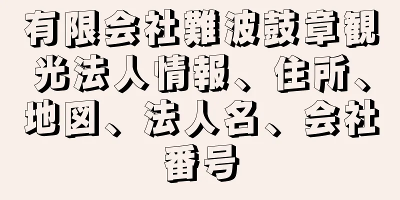 有限会社難波鼓章観光法人情報、住所、地図、法人名、会社番号