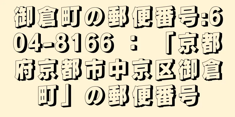 御倉町の郵便番号:604-8166 ： 「京都府京都市中京区御倉町」の郵便番号