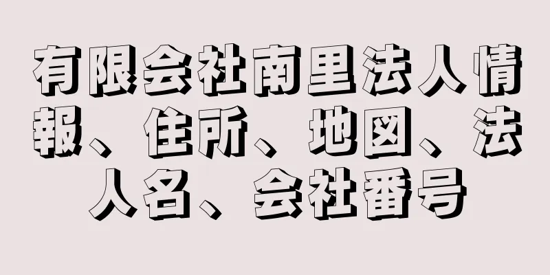 有限会社南里法人情報、住所、地図、法人名、会社番号