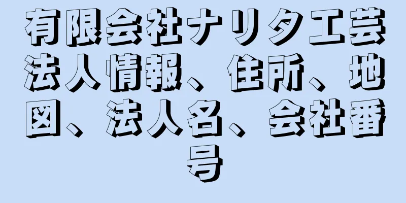 有限会社ナリタ工芸法人情報、住所、地図、法人名、会社番号