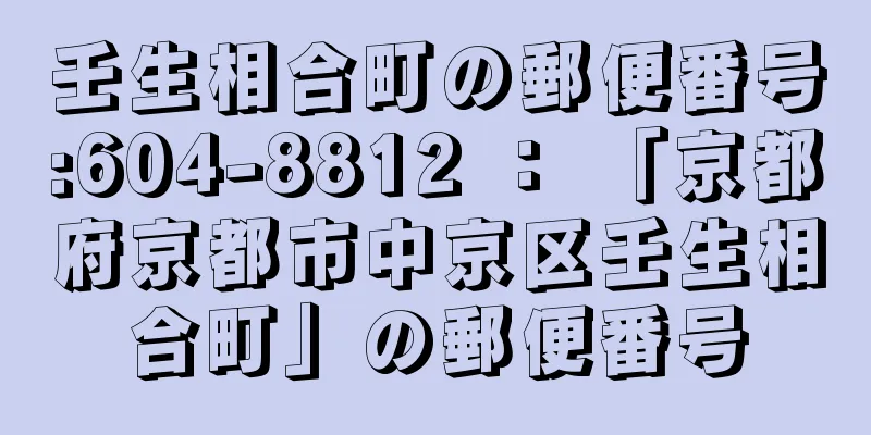 壬生相合町の郵便番号:604-8812 ： 「京都府京都市中京区壬生相合町」の郵便番号