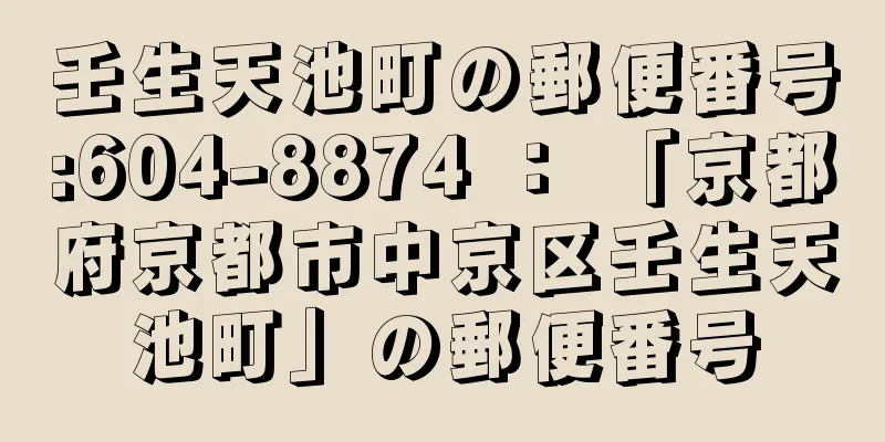 壬生天池町の郵便番号:604-8874 ： 「京都府京都市中京区壬生天池町」の郵便番号