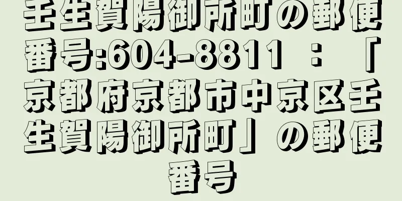 壬生賀陽御所町の郵便番号:604-8811 ： 「京都府京都市中京区壬生賀陽御所町」の郵便番号