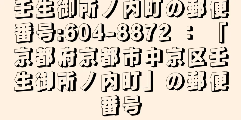 壬生御所ノ内町の郵便番号:604-8872 ： 「京都府京都市中京区壬生御所ノ内町」の郵便番号