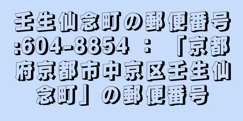 壬生仙念町の郵便番号:604-8854 ： 「京都府京都市中京区壬生仙念町」の郵便番号