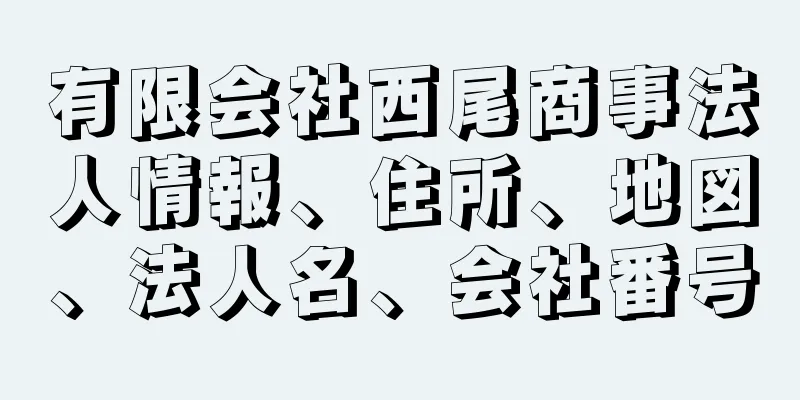 有限会社西尾商事法人情報、住所、地図、法人名、会社番号