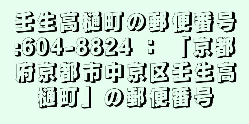 壬生高樋町の郵便番号:604-8824 ： 「京都府京都市中京区壬生高樋町」の郵便番号