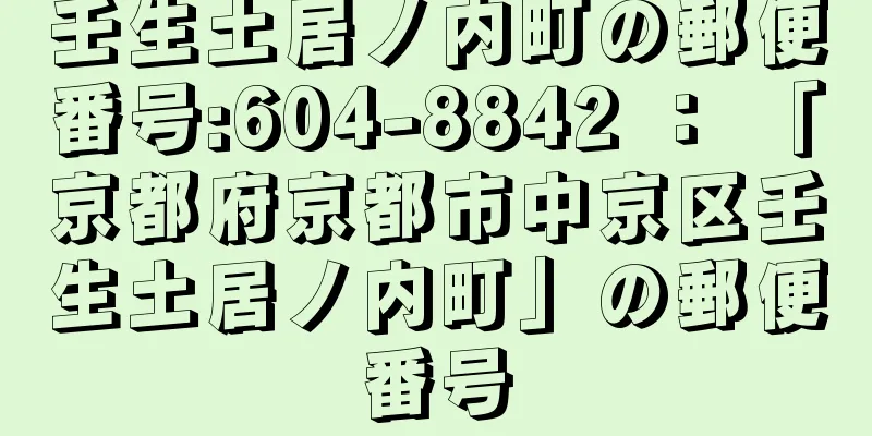 壬生土居ノ内町の郵便番号:604-8842 ： 「京都府京都市中京区壬生土居ノ内町」の郵便番号