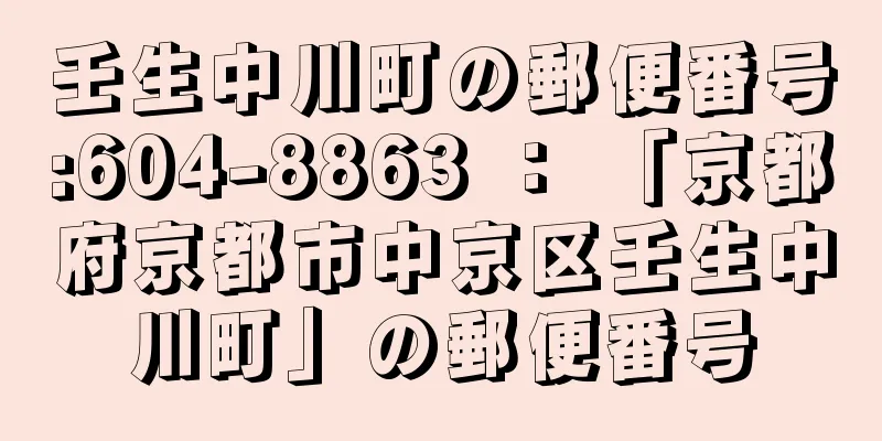 壬生中川町の郵便番号:604-8863 ： 「京都府京都市中京区壬生中川町」の郵便番号