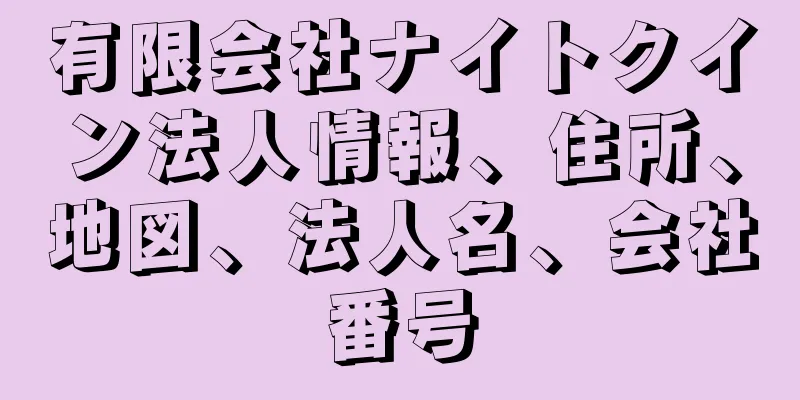 有限会社ナイトクイン法人情報、住所、地図、法人名、会社番号