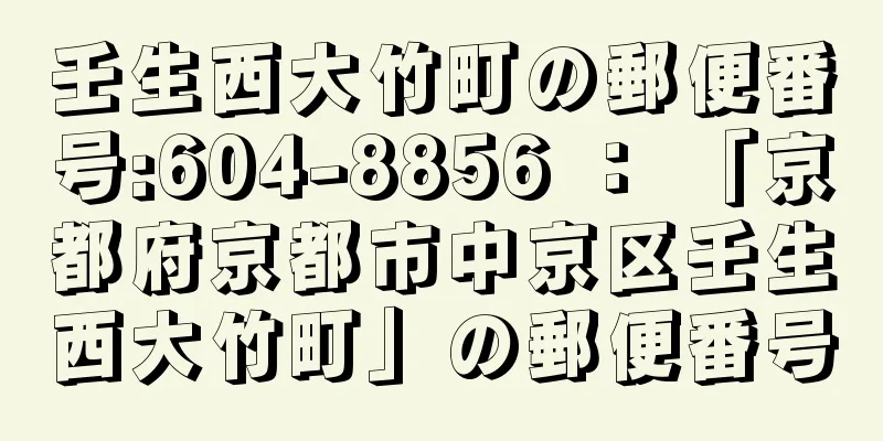 壬生西大竹町の郵便番号:604-8856 ： 「京都府京都市中京区壬生西大竹町」の郵便番号