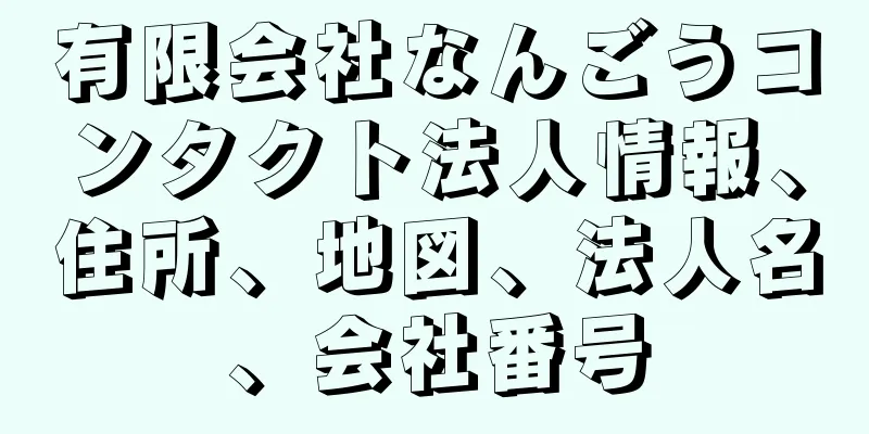 有限会社なんごうコンタクト法人情報、住所、地図、法人名、会社番号