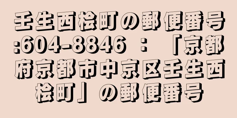 壬生西桧町の郵便番号:604-8846 ： 「京都府京都市中京区壬生西桧町」の郵便番号