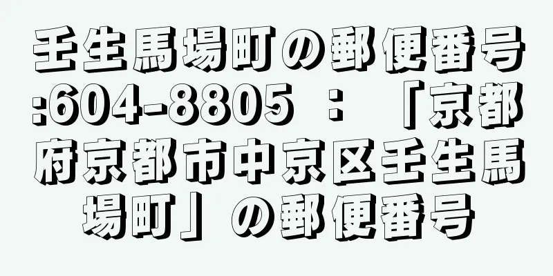 壬生馬場町の郵便番号:604-8805 ： 「京都府京都市中京区壬生馬場町」の郵便番号