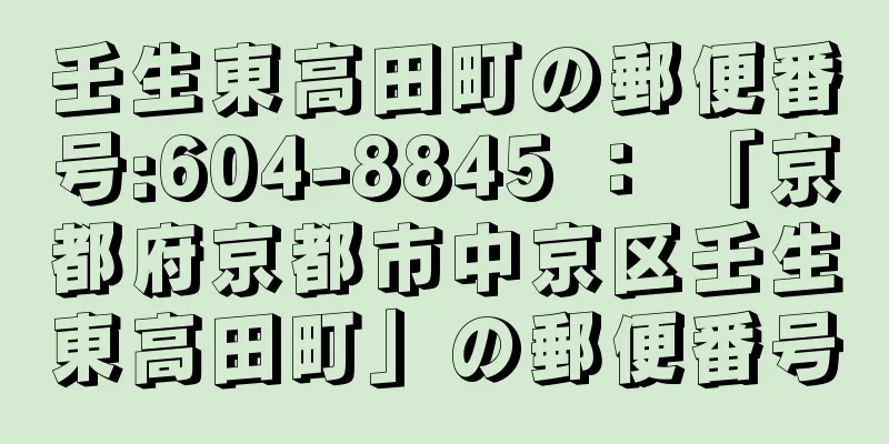 壬生東高田町の郵便番号:604-8845 ： 「京都府京都市中京区壬生東高田町」の郵便番号