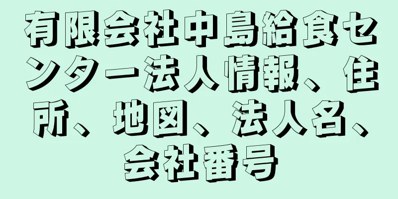 有限会社中島給食センター法人情報、住所、地図、法人名、会社番号