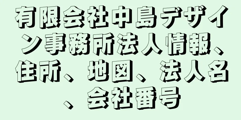 有限会社中島デザイン事務所法人情報、住所、地図、法人名、会社番号