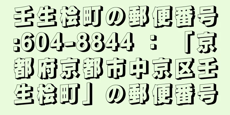 壬生桧町の郵便番号:604-8844 ： 「京都府京都市中京区壬生桧町」の郵便番号