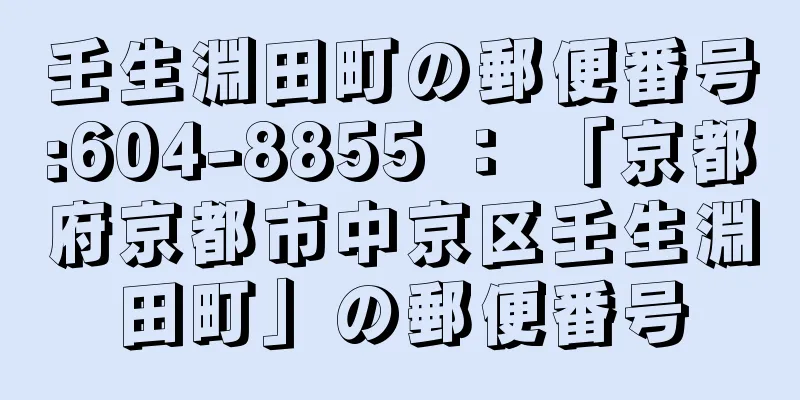 壬生淵田町の郵便番号:604-8855 ： 「京都府京都市中京区壬生淵田町」の郵便番号