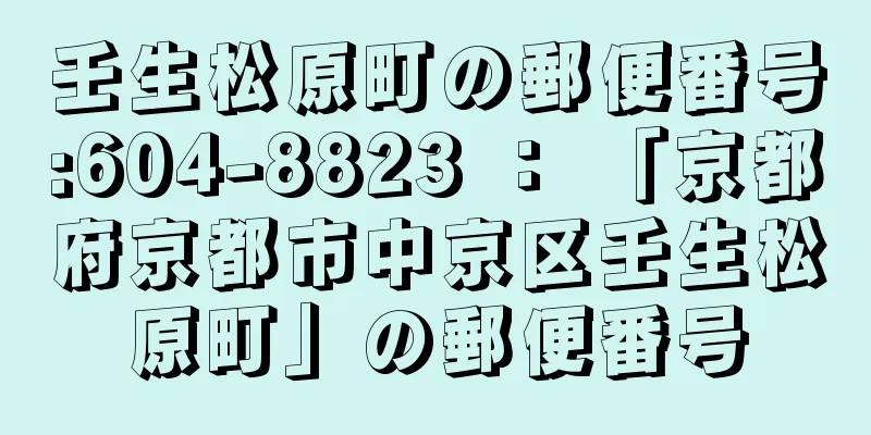 壬生松原町の郵便番号:604-8823 ： 「京都府京都市中京区壬生松原町」の郵便番号