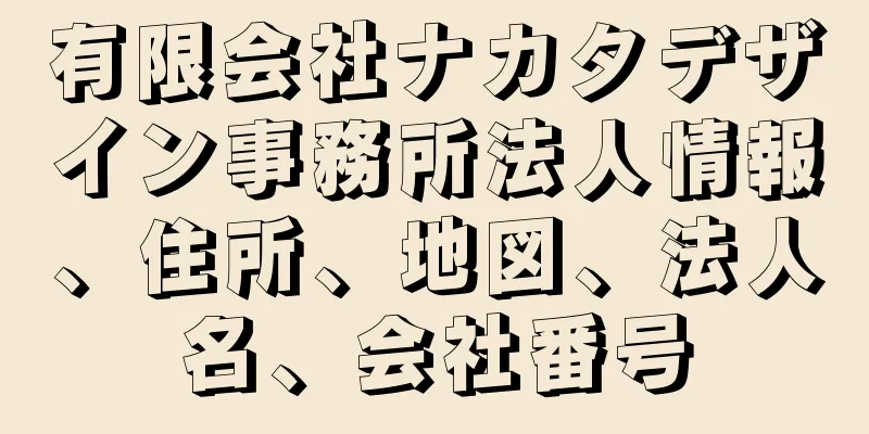 有限会社ナカタデザイン事務所法人情報、住所、地図、法人名、会社番号