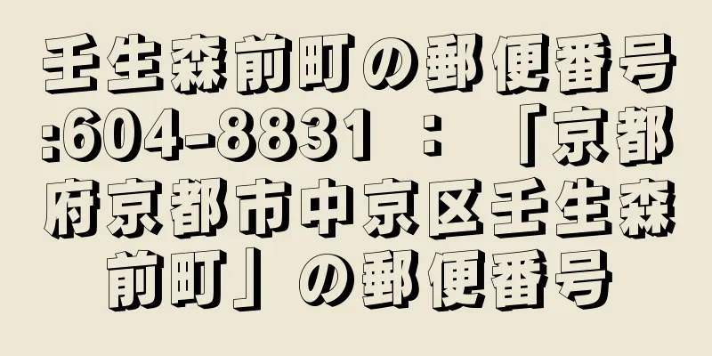 壬生森前町の郵便番号:604-8831 ： 「京都府京都市中京区壬生森前町」の郵便番号