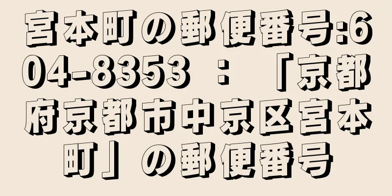 宮本町の郵便番号:604-8353 ： 「京都府京都市中京区宮本町」の郵便番号