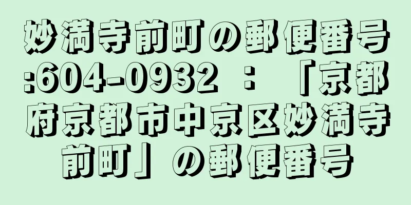 妙満寺前町の郵便番号:604-0932 ： 「京都府京都市中京区妙満寺前町」の郵便番号