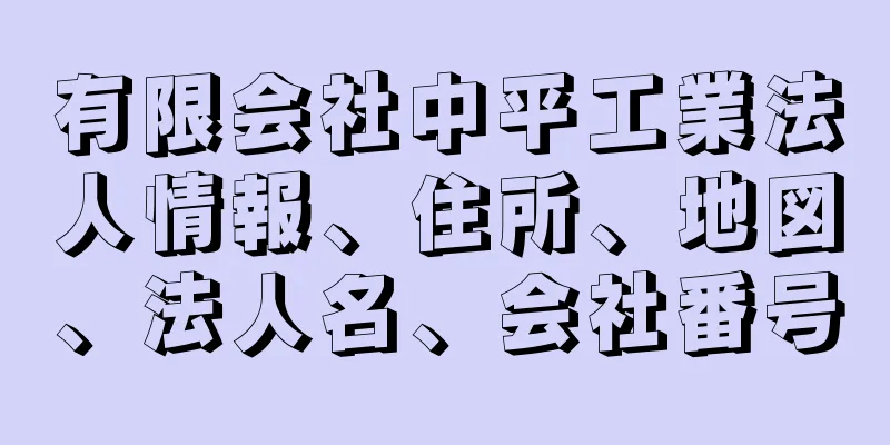 有限会社中平工業法人情報、住所、地図、法人名、会社番号