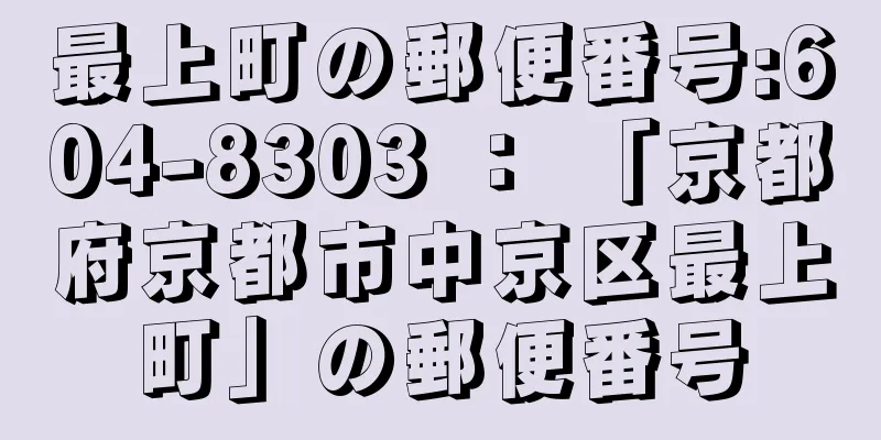 最上町の郵便番号:604-8303 ： 「京都府京都市中京区最上町」の郵便番号