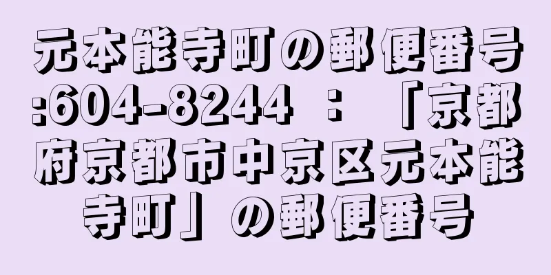 元本能寺町の郵便番号:604-8244 ： 「京都府京都市中京区元本能寺町」の郵便番号