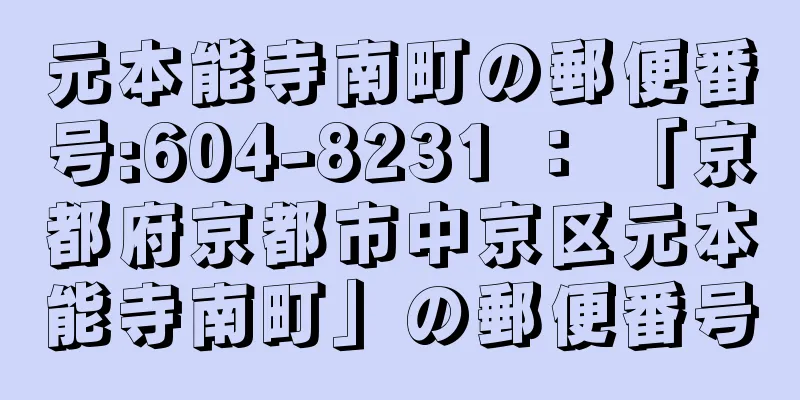 元本能寺南町の郵便番号:604-8231 ： 「京都府京都市中京区元本能寺南町」の郵便番号