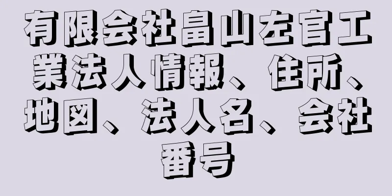 有限会社畠山左官工業法人情報、住所、地図、法人名、会社番号