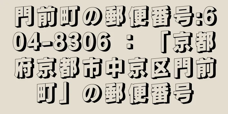 門前町の郵便番号:604-8306 ： 「京都府京都市中京区門前町」の郵便番号