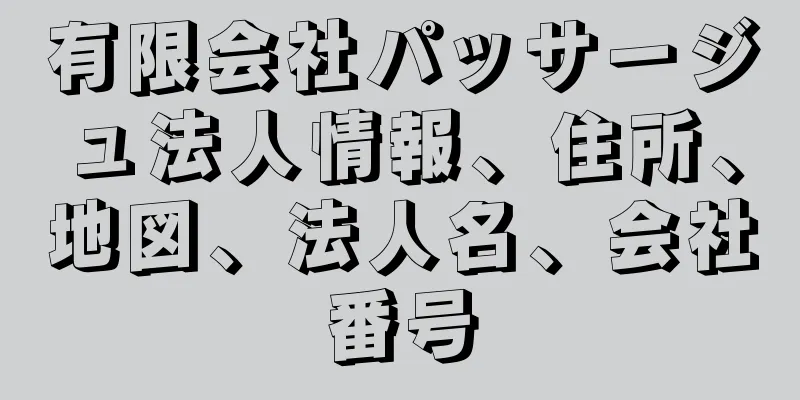 有限会社パッサージュ法人情報、住所、地図、法人名、会社番号