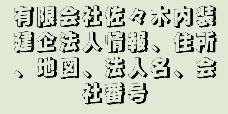 有限会社佐々木内装建企法人情報、住所、地図、法人名、会社番号