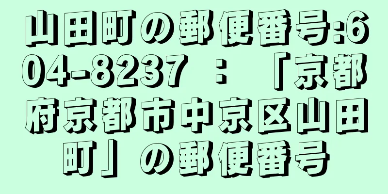 山田町の郵便番号:604-8237 ： 「京都府京都市中京区山田町」の郵便番号