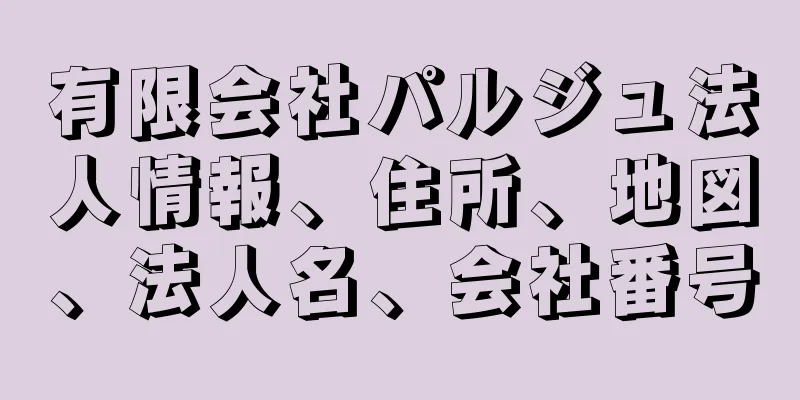 有限会社パルジュ法人情報、住所、地図、法人名、会社番号