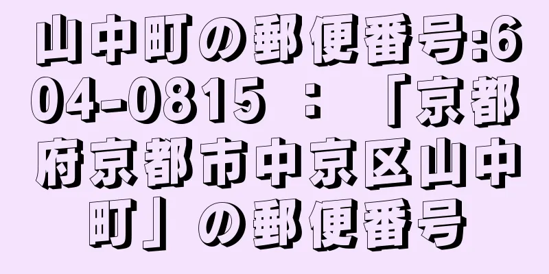 山中町の郵便番号:604-0815 ： 「京都府京都市中京区山中町」の郵便番号