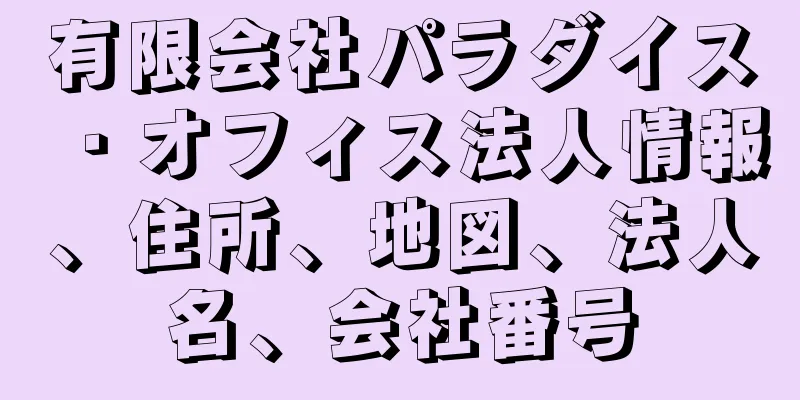 有限会社パラダイス・オフィス法人情報、住所、地図、法人名、会社番号