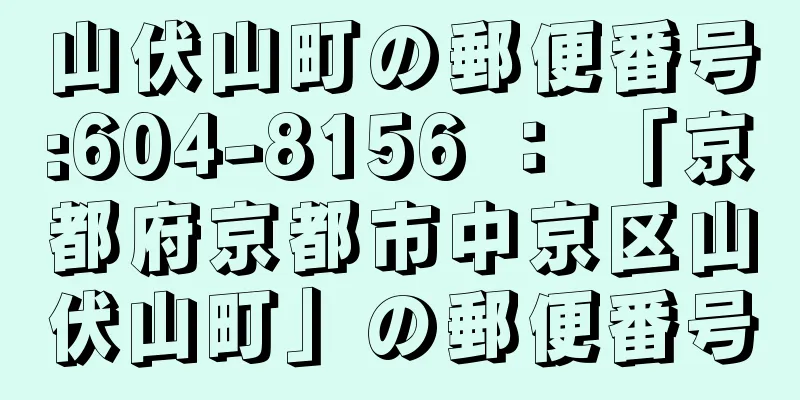 山伏山町の郵便番号:604-8156 ： 「京都府京都市中京区山伏山町」の郵便番号