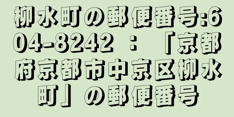 柳水町の郵便番号:604-8242 ： 「京都府京都市中京区柳水町」の郵便番号