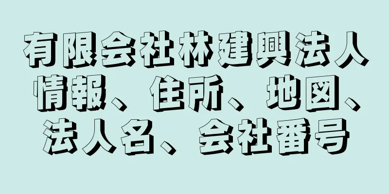 有限会社林建興法人情報、住所、地図、法人名、会社番号