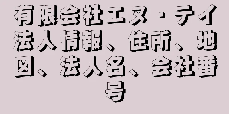 有限会社エヌ・テイ法人情報、住所、地図、法人名、会社番号