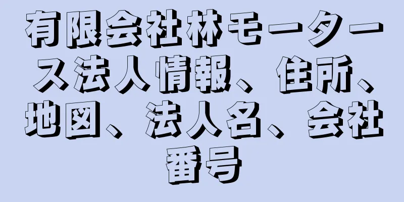 有限会社林モータース法人情報、住所、地図、法人名、会社番号