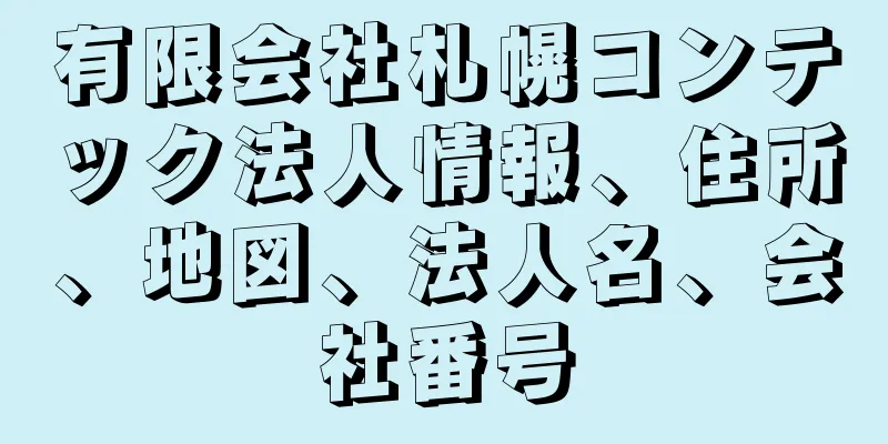 有限会社札幌コンテック法人情報、住所、地図、法人名、会社番号