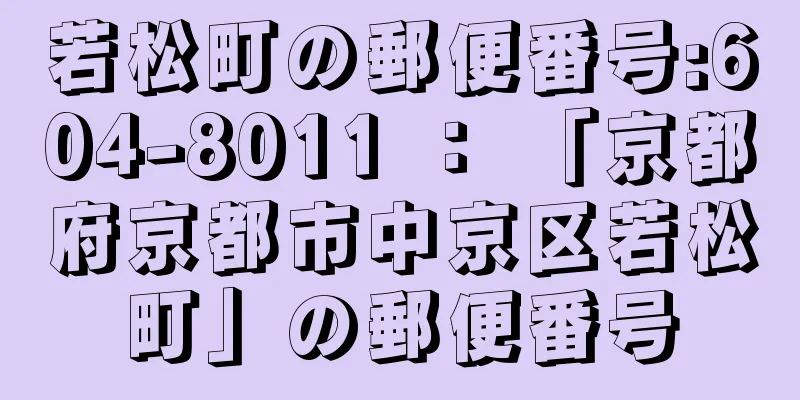 若松町の郵便番号:604-8011 ： 「京都府京都市中京区若松町」の郵便番号